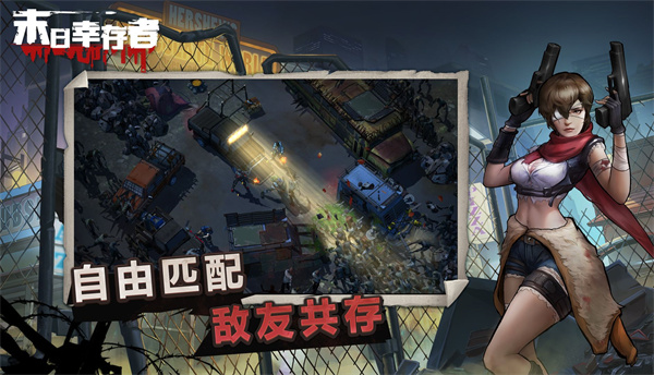 末日幸存者免费版