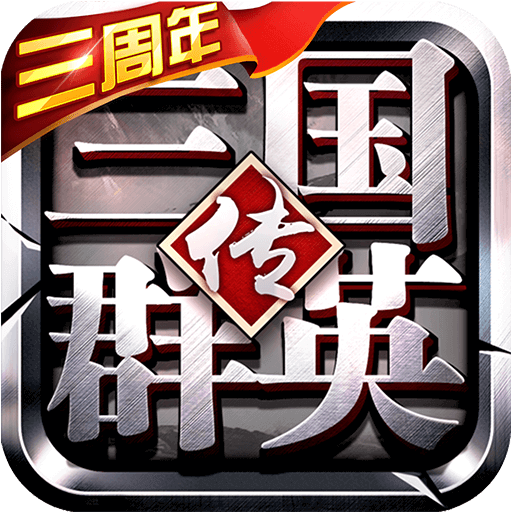 三国群英传争霸内购免费版