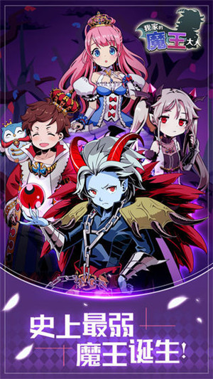 我家的魔王大人手游