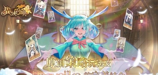 异域召唤最新版