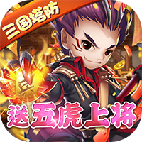 守卫主公免费版