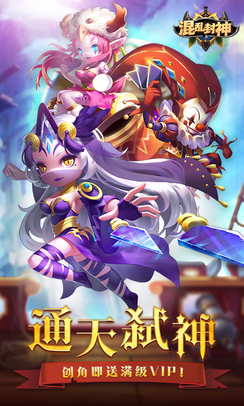 混乱封神免费版