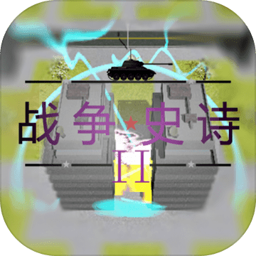 战争史诗2危机最新版