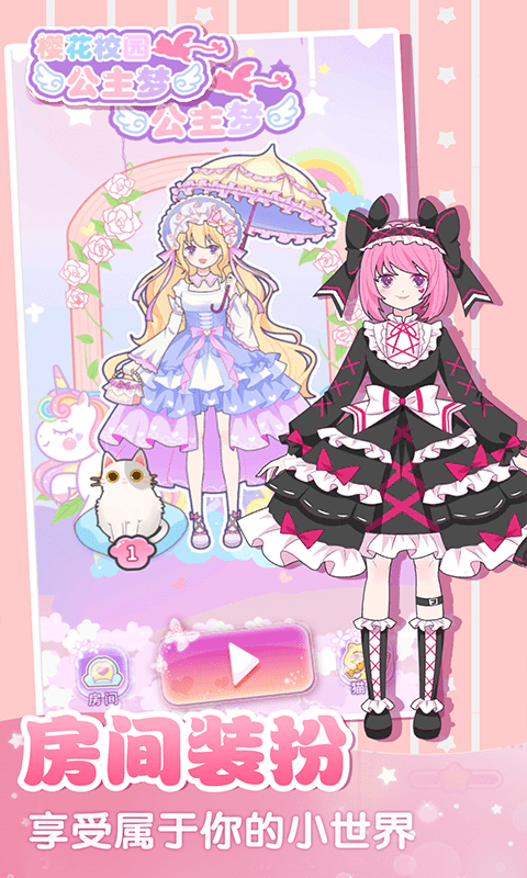 樱花校园公主梦最新版