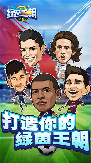 绿茵王朝无限钻石版