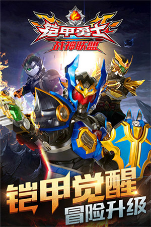 铠甲勇士战神联盟免费版