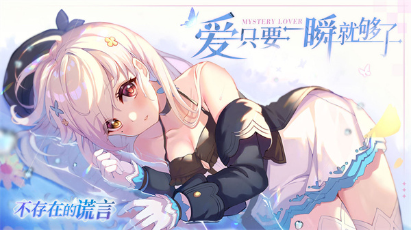 不存在的谎言恋爱绮谭免费版