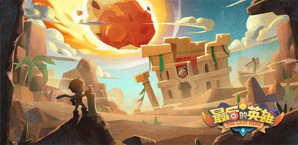 最后的英雄免费版