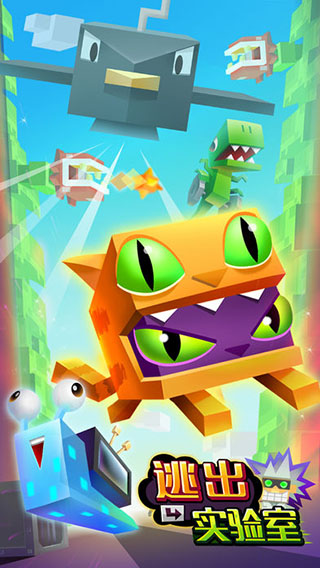 逃出实验室开挂版