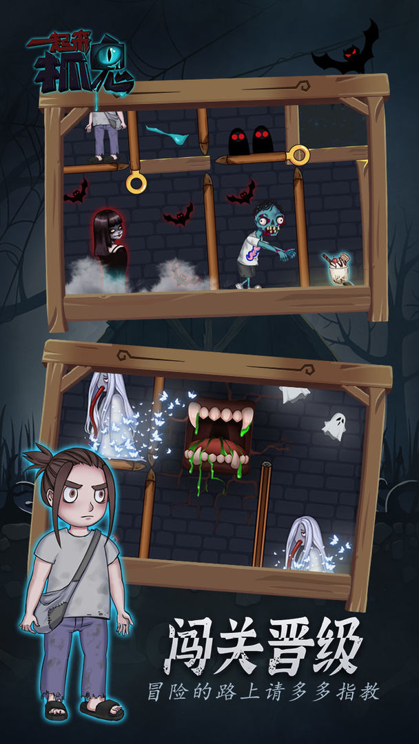 一起来抓鬼手游