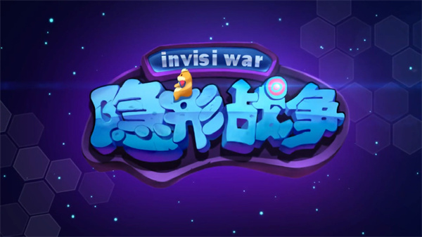隐形战争免费版