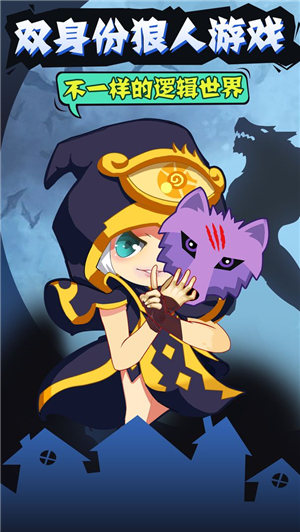 开心狼人九游版