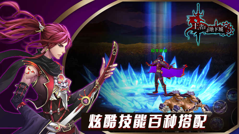 王者与地下城免费版