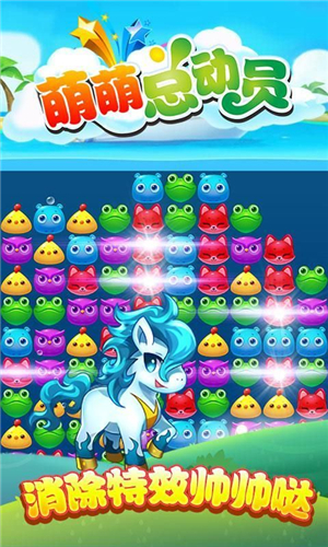 萌萌总动员手机版