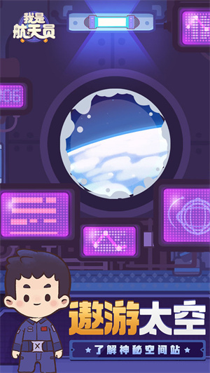 我是航天员免费版