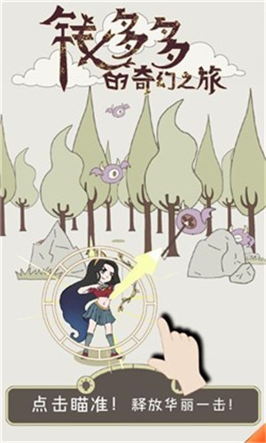 钱多多的奇幻之旅免费版