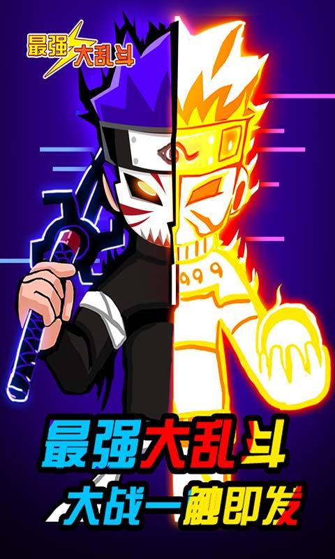 最强大乱斗免费版