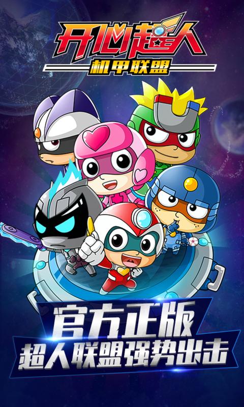 开心超人机甲联盟最新版