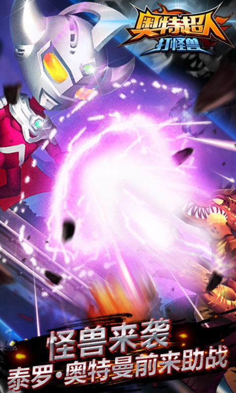 奥特超人打怪兽内购免费版