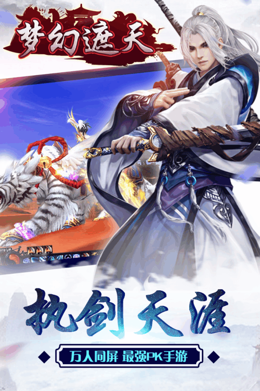 梦幻遮天变态版