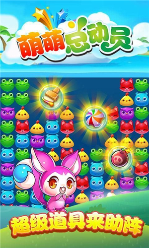 萌萌总动员手机版