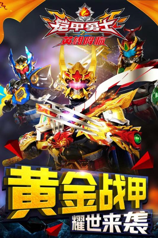 铠甲勇士英雄归来无限金币版