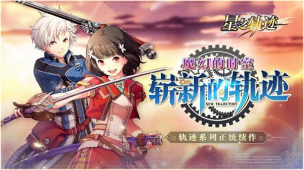 英雄传说星之轨迹免费版