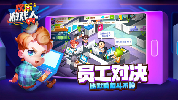 欢乐游戏人免费版