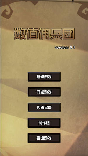 数值佣兵团免费版