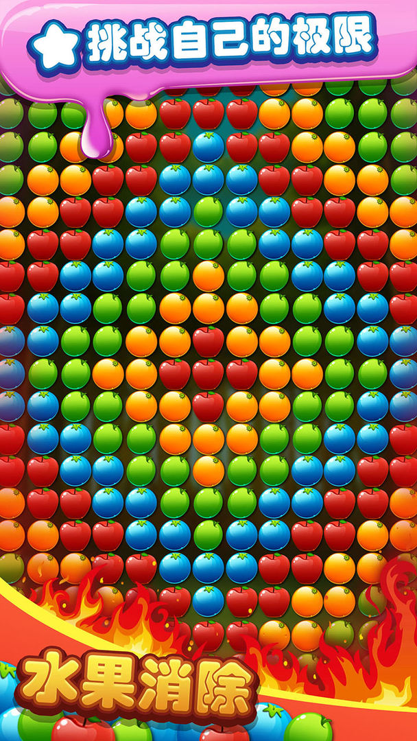 水果消除免费版