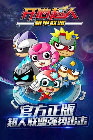 开心超人机甲联盟免费版