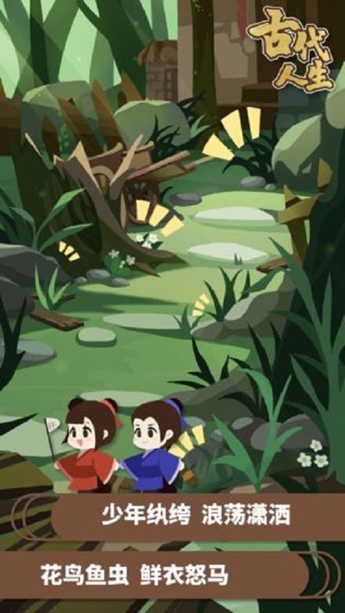 古代人生安卓版