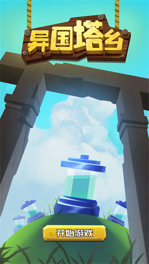 异国塔乡免费版
