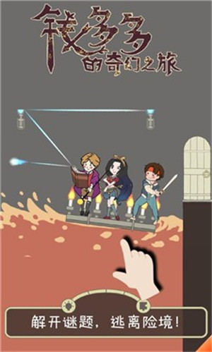 钱多多的奇幻之旅免费版