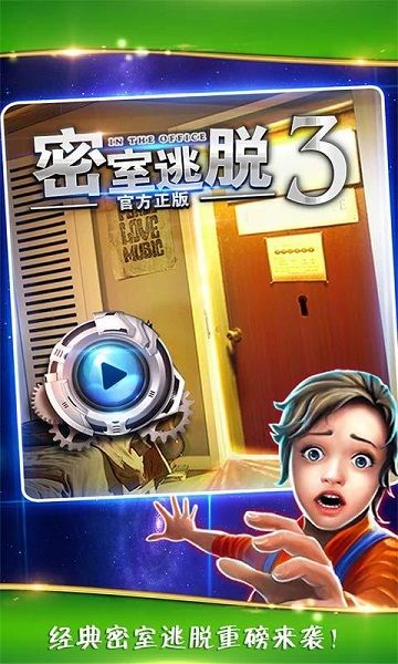 密室逃脱逃出办公室3无限提示版