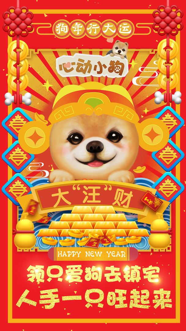 心动小狗免费版