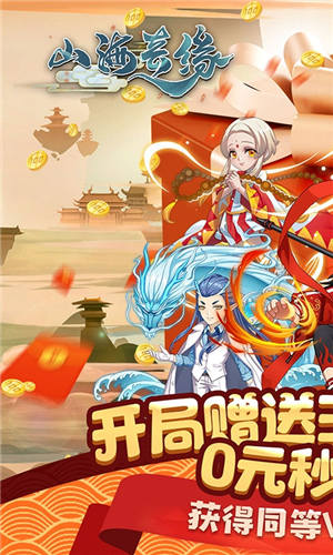 山海奇缘免费版