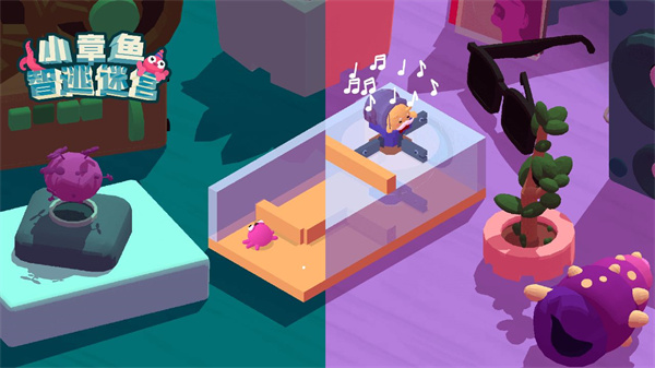 小章鱼智逃迷宫免费版