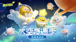 蛋仔派对国际服