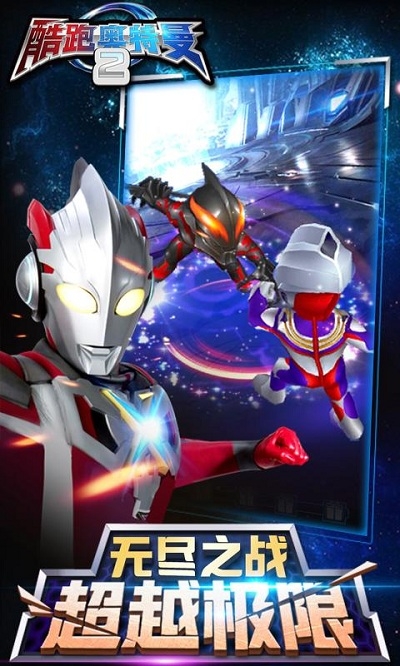 酷跑奥特曼2内购破解版