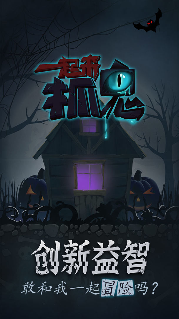 一起来抓鬼手游