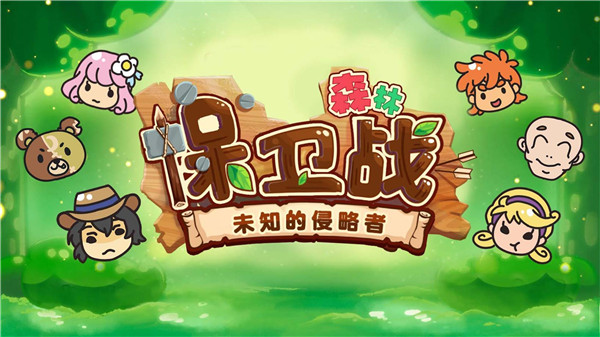 森林保卫战内购版