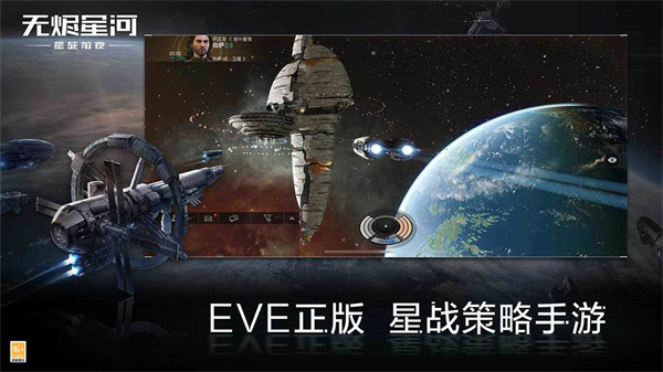 EVE星战前夜无烬星河免费版