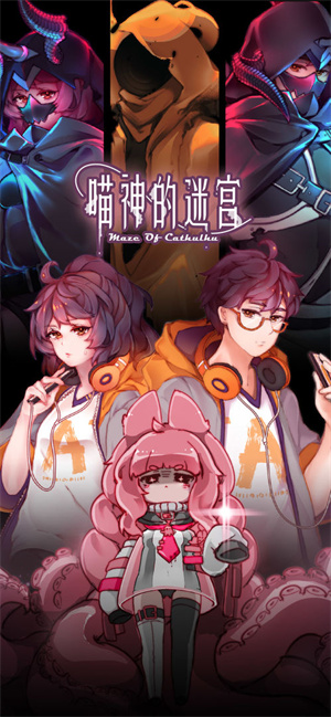 喵神的迷宫免费版