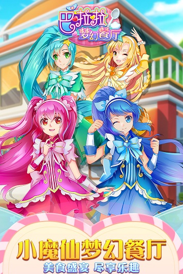 巴啦啦梦幻餐厅安卓版