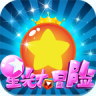 星光大冒险最新版