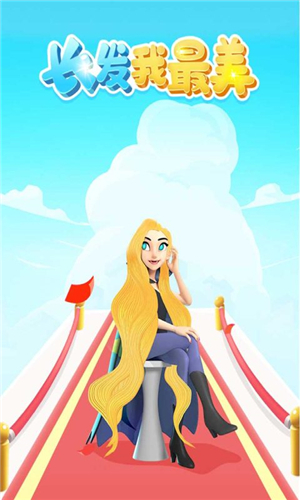 长发我最美免费版