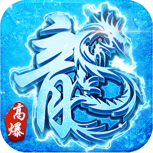 赤月龙城之新冰雪传奇高爆版
