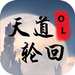 天道轮回OL安卓版