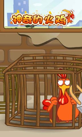 神奇的火鸡免费版